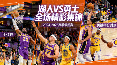 NBA常规赛湖人队对阵勇士队全场录像精彩集锦