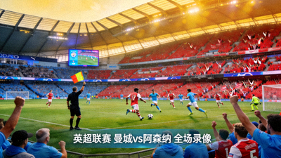 英超联赛曼城对阵阿森纳比赛全场录像